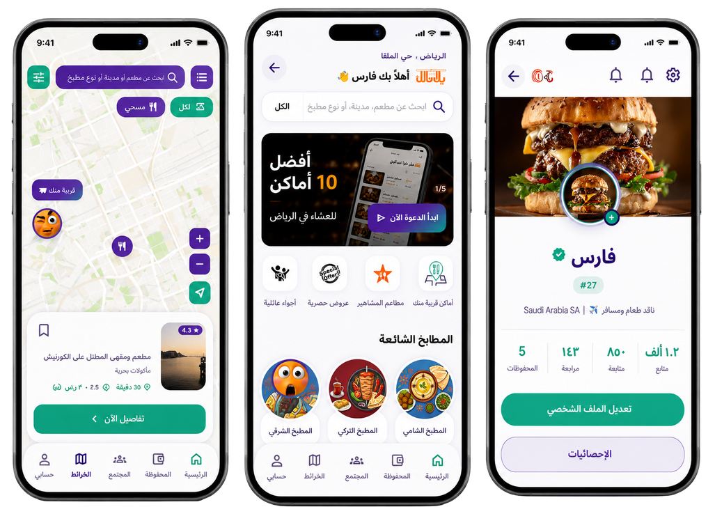 ثلاث واجهات من تطبيق يلا ناكل: الخريطة والرئيسية والملف الشخصي